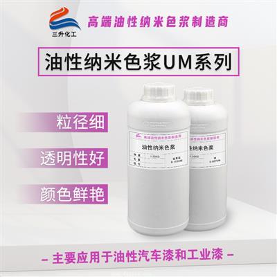 油性纳米色浆UM系列 油性纳米色浆UM系列